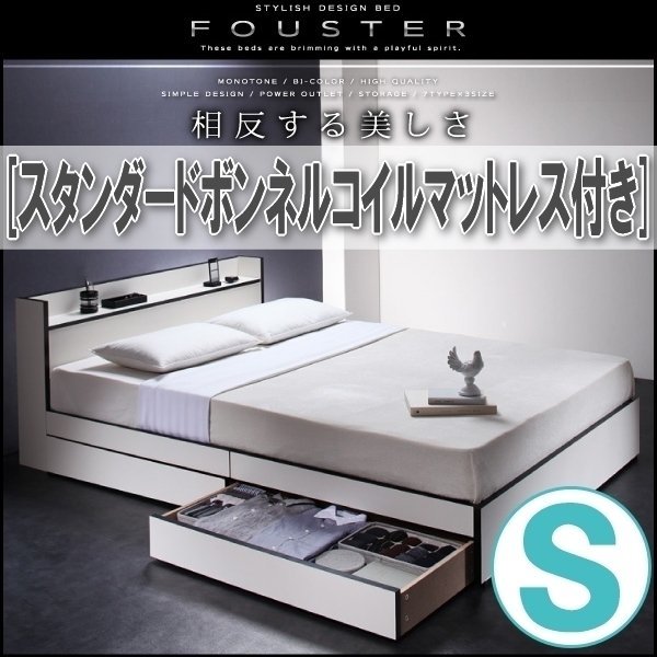 【0828】モノトーン・バイカラー収納ベッド[Fouster][フースター]スタンダードボンネルコイルマットレス付き S[シングル](5