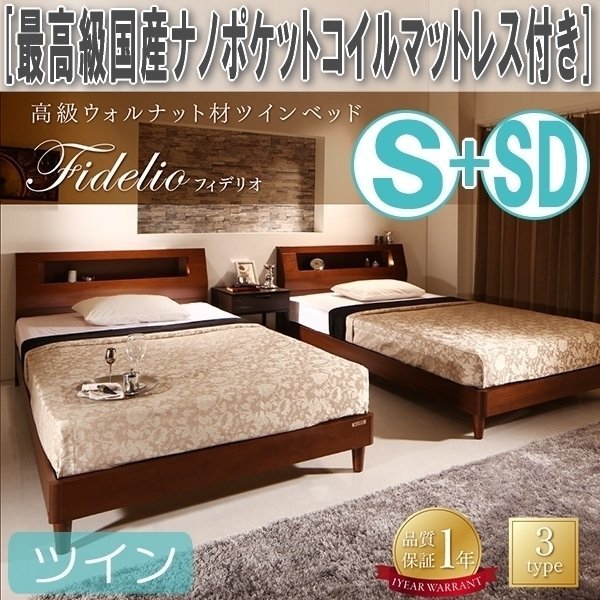 【4550】高級ウォルナット材ツインベッド[Fidelio][フィデリオ]最高級国産ナノポケットコイルマットレス付きツイン[S+SD](5