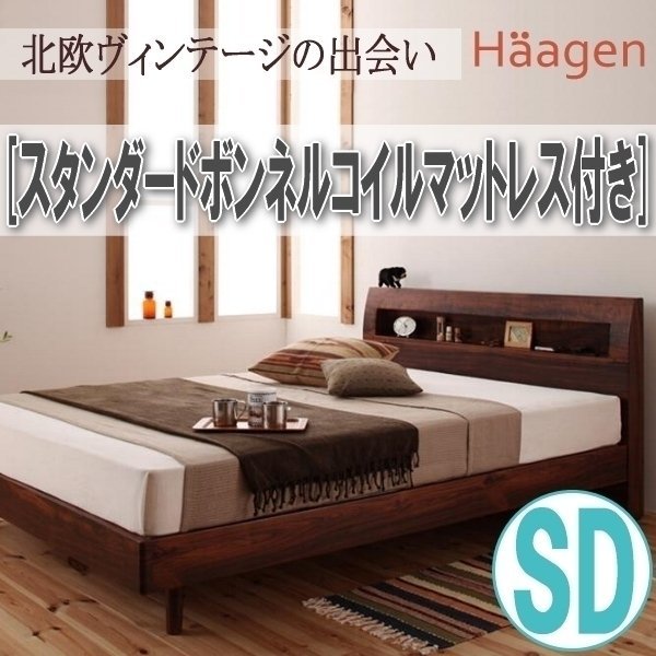 【1026】棚・コンセント付きデザインすのこベッド[Haagen][ハーゲン]スタンダードボンネルコイルマットレス付き SD[セミダブル](5