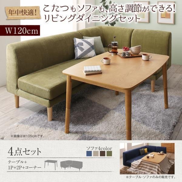 最安 【5576】年中快適こたつ&ソファ高さ調節リビングダイニング[Maine