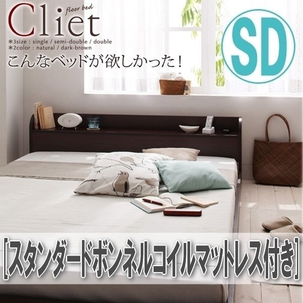 【4151】棚・コンセント付きフロアベッド [Cliet][クリエット] スタンダードボンネルコイルマットレス付き SD[セミダブル](5