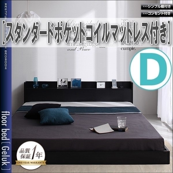 【0649】棚・コンセント付きフロアベッド[Geluk][ヘルック]スタンダードポケットコイルマットレス付き D[ダブル](5