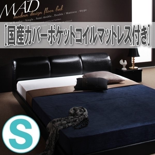 【3576】モダンデザインフロアベッド[MAD][マッド]国産カバーポケットコイルマットレス付き S[シングル](5