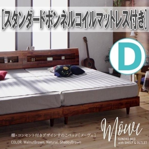 【0876】棚・コンセント付デザインすのこベッド[Mowe][メーヴェ]スタンダードボンネルコイルマットレス付き D[ダブル](5