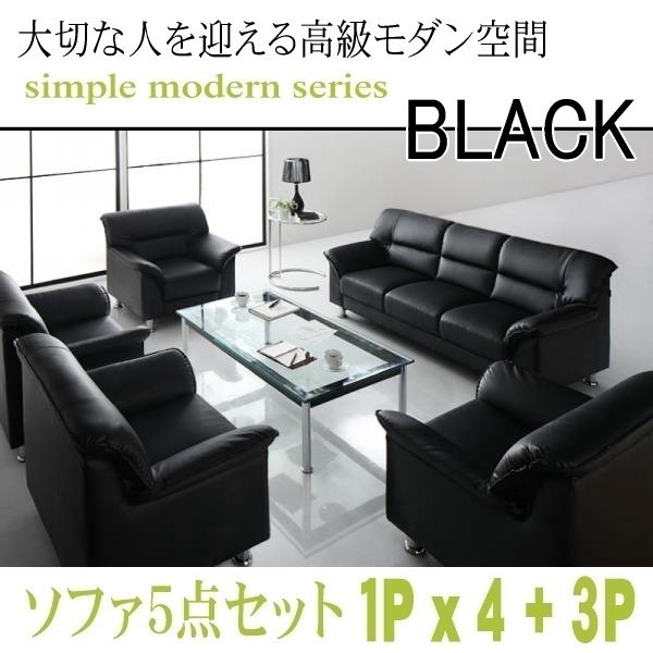 【0133】モダンデザイン応接ソファセット シンプルモダンシリーズ[BLACK][ブラック]ソファ5点セット 1Px4+3P(5_画像1