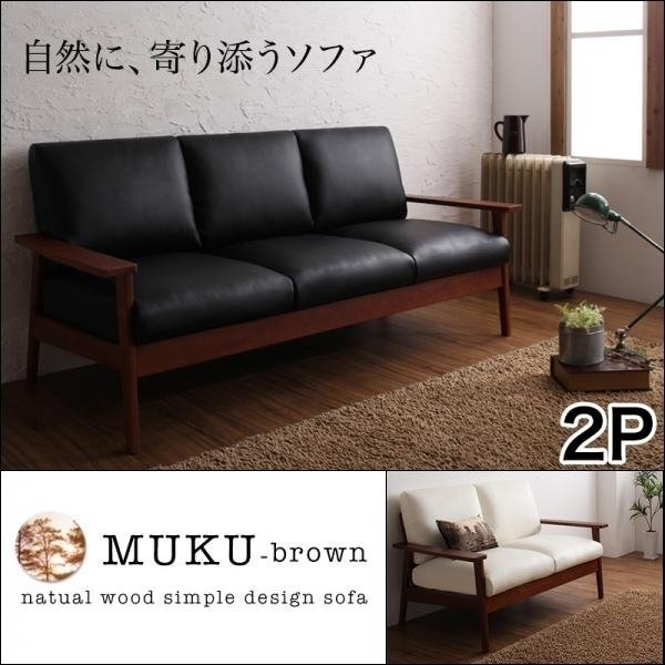 【再入荷！】 【0220】天然木デザイン木肘ソファ[MUKU-brown]2人掛け(5 合成皮革