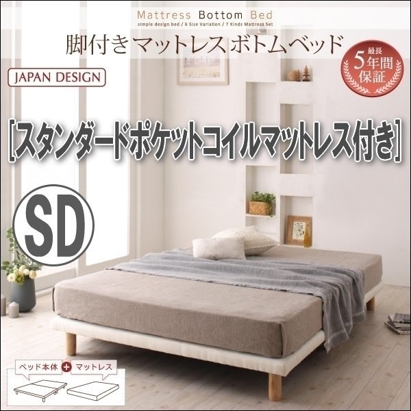 【0290】脚付きマットレスボトムベッド・スタンダードポケットコイルマットレス付き SD[セミダブル](5_画像1