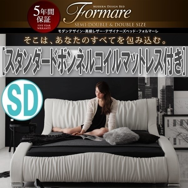 【0750】モダンデザイン高級デザイナーズベッド[Formare][フォルマーレ]スタンダードボンネルコイルマットレス付き SD[セミダブル](5