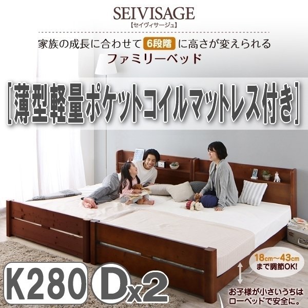 【3137】6段階高さ調節 すのこファミリーベッド [SEIVISAGE][セイヴィサージュ] 薄型軽量ポケットコイルマットレス付き K280[Dx2](5