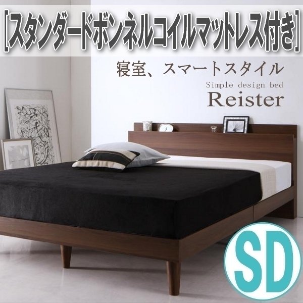 【2783】棚・コンセント付きデザインすのこベッド[Reister][レイスター]スタンダードボンネルコイルマットレス付き SD[セミダブル](5