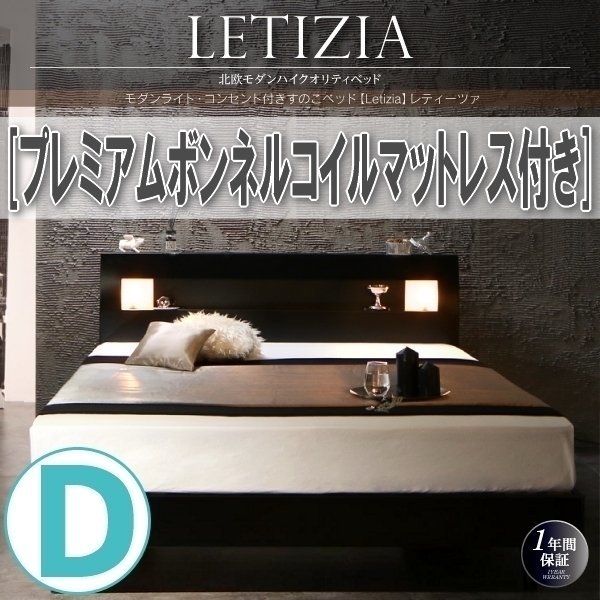 【0992】ライト・コンセント付きすのこベッド[Letizia][レティーツァ]プレミアムボンネルコイルマットレス付きD[ダブル](5_画像1