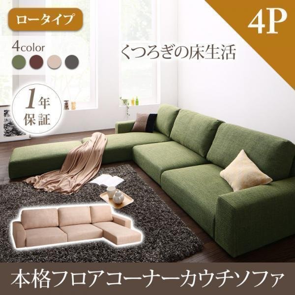 0074】くつろぎのフロアライフ!フロアコーナーカウチソファ 0074】くつろぎのフロアライフ!フロアコーナーカウチソファ
