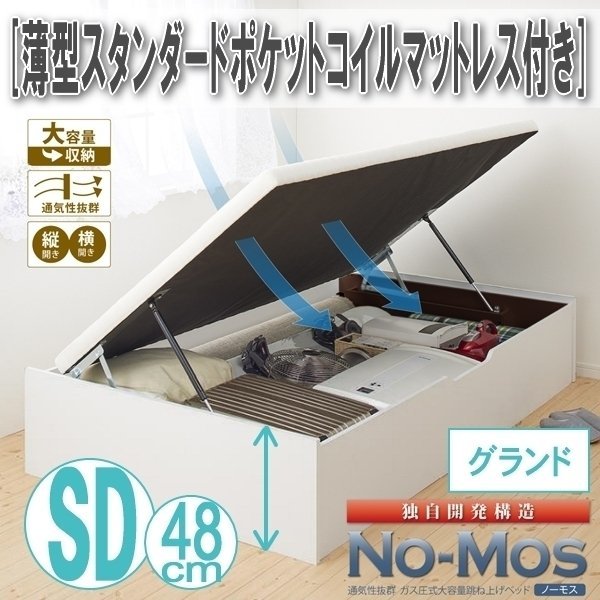 【0482】ガス圧式跳ね上げ収納ベッド[No-Mos][ノーモス]薄型スタンダードポケットコイルマットレス付き SD[セミダブル][グランド](5_画像1