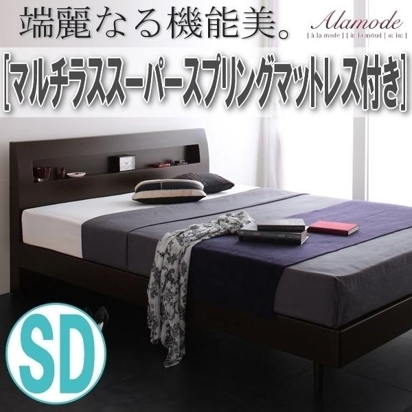 【0959】棚・コンセント付きデザインすのこベッド[Alamode][アラモード]マルチラススーパースプリングマットレス付きSD[セミダブル](5