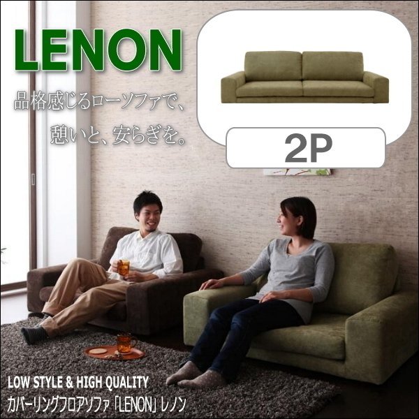 【0177】カバーリングフロアソファ[Lenon]レノン2P(5