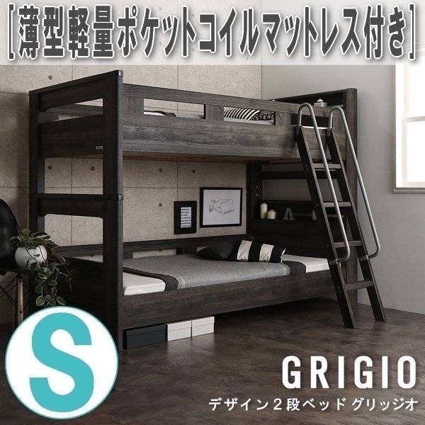 【3088】デザイン2段ベッド[GRIGIO][グリッジオ]薄型軽量ポケットコイルマットレス付きS[シングル](5_画像1