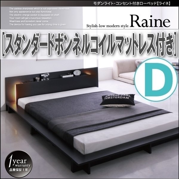 【3842】モダンライト・コンセント付きローベッド[Raine][ライネ]スタンダードボンネルコイルマットレス付き D[ダブル](5