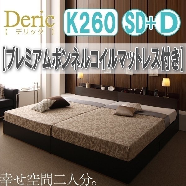 【3033】収納付き大型モダンデザインベッド[Deric][デリック]プレミアムボンネルコイルマットレス付き K260(SD+D)(5