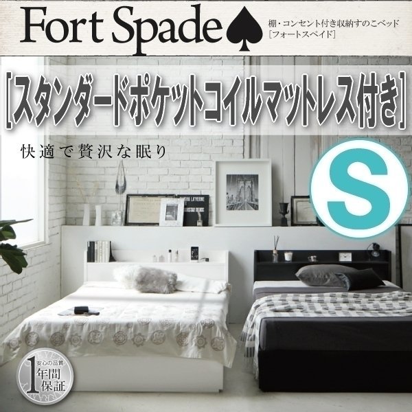 【3681】コンセント付収納すのこベッド[Fortspade][フォートスペイド]スタンダードポケットコイルマットレス付き S[シングル](2