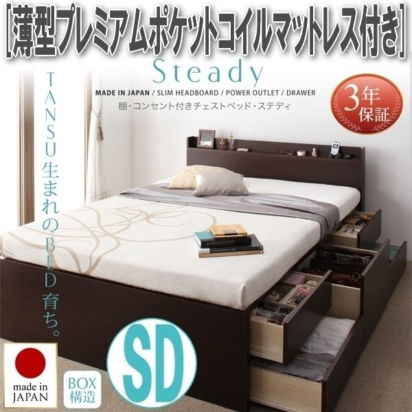 【1740】棚・コンセント付きチェストベッド[Steady][ステディ]薄型プレミアムポケットコイルマットレス付き SD[セミダブル](2