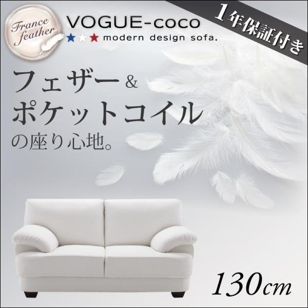 【0166】フランス産フェザー入りソファ[VOGUE-coco]130cm(2