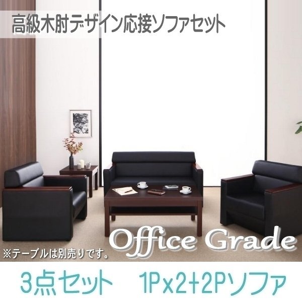 0118】高級木肘デザイン応接ソファセット[Office Grade 0118】高級木肘デザイン応接ソファセット[Office Grade