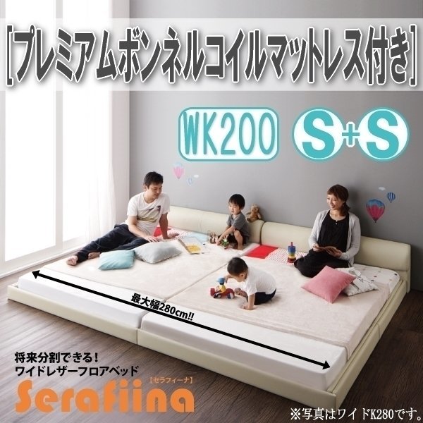 【3208】ワイドレザー調フロアベッド[Serafiina][セラフィーナ]プレミアムボンネルコイルマットレス付きK200[Sx2](2