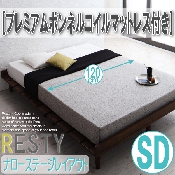 【2719】デザインすのこベッド[Resty][リスティー]プレミアムボンネルコイルマットレス付き[ナローステージ]SD[セミダブル](2