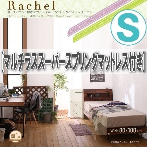 【0893】棚・コンセント付きデザインすのこベッド[Rachel][レイチェル]マルチラススーパースプリングマットレス付きS[シングル](2