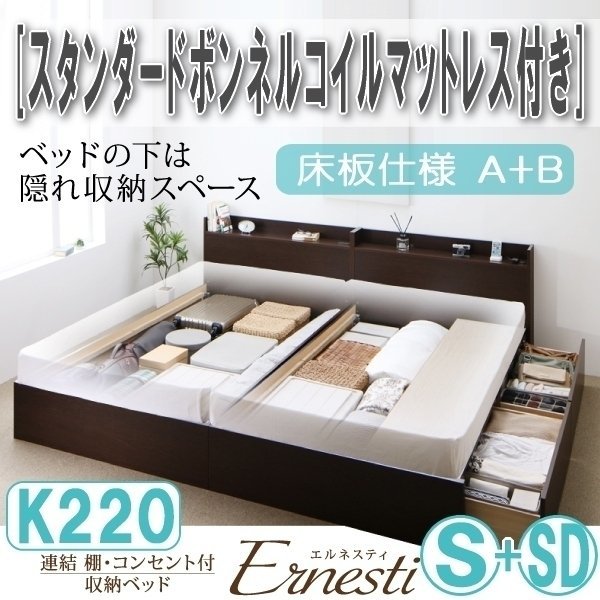 【3431】連結・収納ベッド[Ernesti][エルネスティ][床板仕様]スタンダードボンネルコイルマットレス付き K220[S+SD][A+B](2