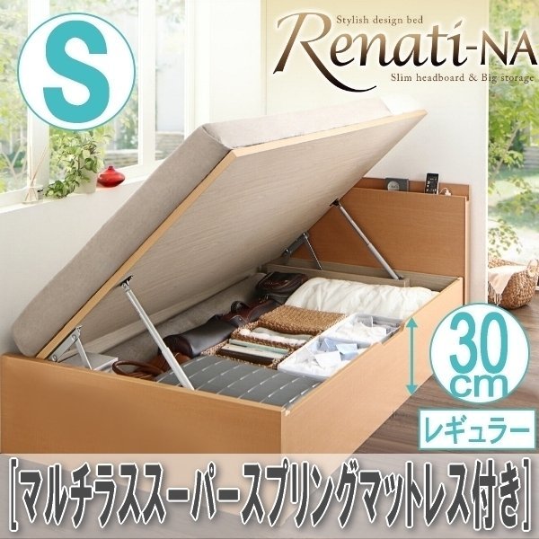 【2418】国産跳ね上げ収納ベッド[Renati-NA][レナーチ]マルチラススーパースプリングマットレス付き S[シングル][レギュラー](2