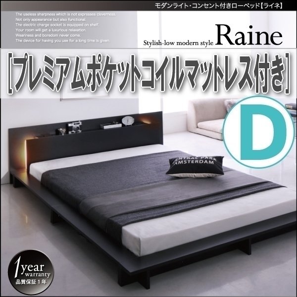 【3845】モダンライト・コンセント付きローベッド[Raine][ライネ]プレミアムポケットコイルマットレス付き D[ダブル](2