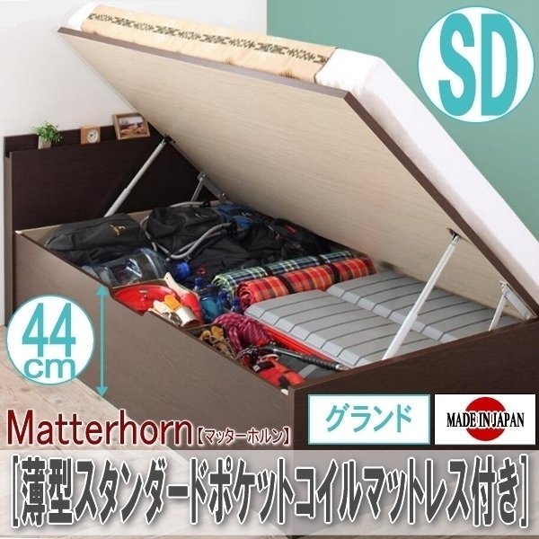 【2222】収納跳ね上げベッド[Matterhorn][マッターホルン]薄型スタンダードポケットコイルマットレス付き SD[セミダブル][グランド](2