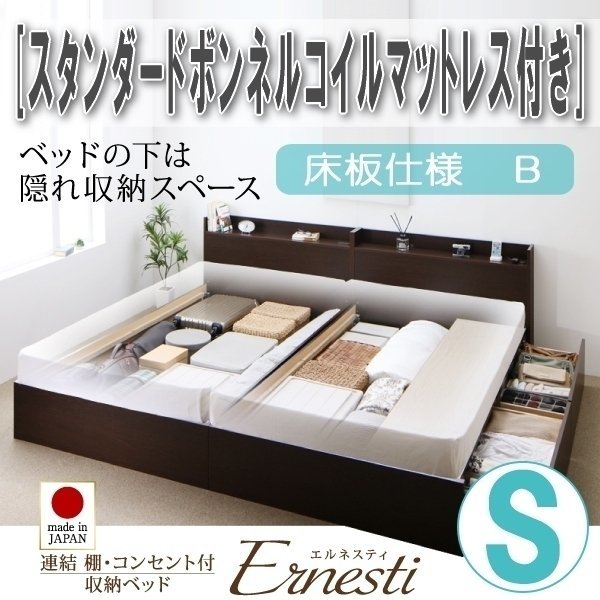 【3419】連結・収納ベッド[Ernesti][エルネスティ][床板仕様]スタンダードボンネルコイルマットレス付き S[シングル][B](2