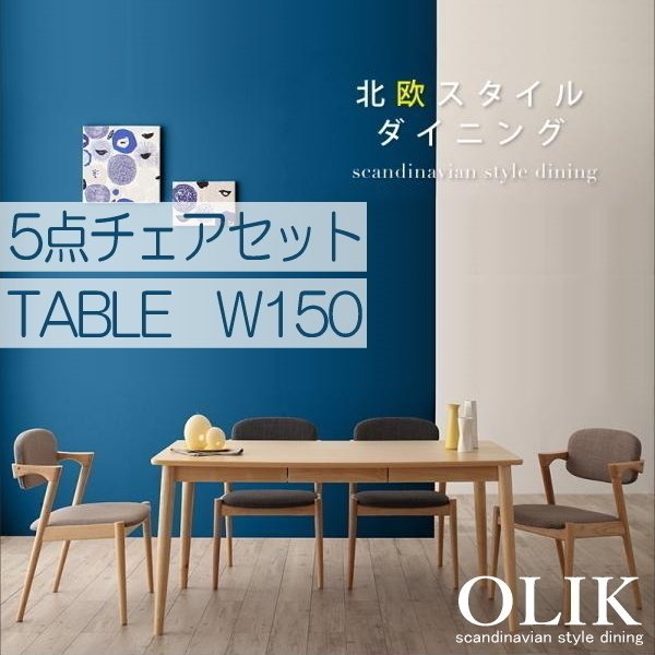 【5006】北欧スタイルダイニング[OLIK][オリック]5点セット(テーブル+チェア4脚) W150(2