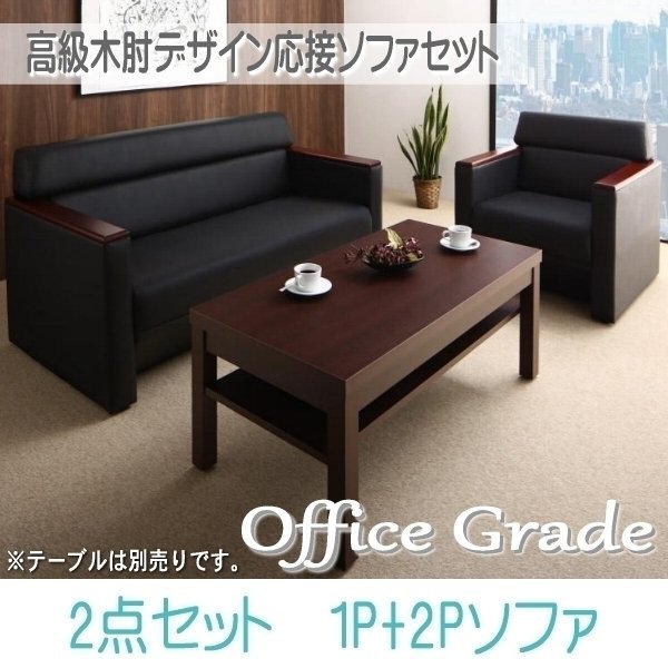 0116】高級木肘デザイン応接ソファセット[Office Grade 0116】高級木肘デザイン応接ソファセット[Office Grade