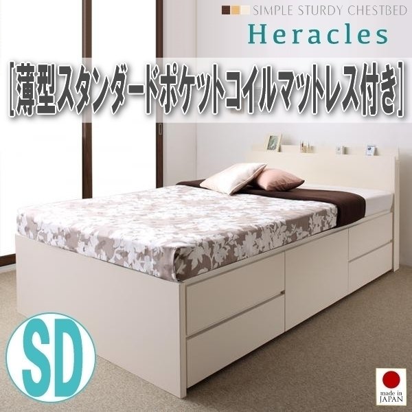 【1808】国産頑丈チェスト収納ベッド[Heracles][ヘラクレス]薄型スタンダードポケットコイルマットレス付き SD[セミダブル](2