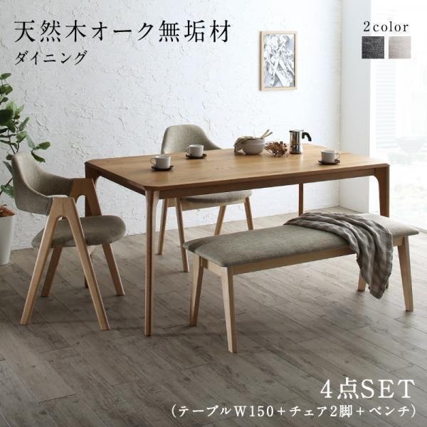 【5527】天然木オーク無垢材ダイニング[GLOWI][グローイ]4点セット(テーブル+チェア2脚+ベンチ1脚)W150(2