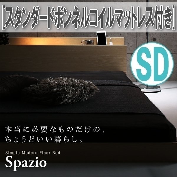 【1042】棚・コンセント・ライト付きフロアベッド[Spazio][スパジオ]スタンダードボンネルコイルマットレス付き SD[セミダブル](2