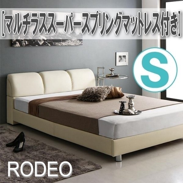 【0695】レザー調モダンデザインベッド[RODEO][ロデオ]マルチラススーパースプリングマットレス付きS[シングル](2