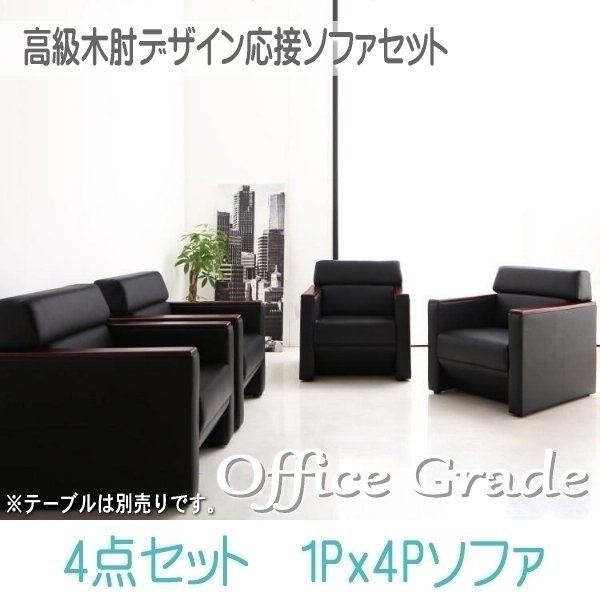 売れ筋ランキングも 【0119】高級木肘デザイン応接ソファセット[Office