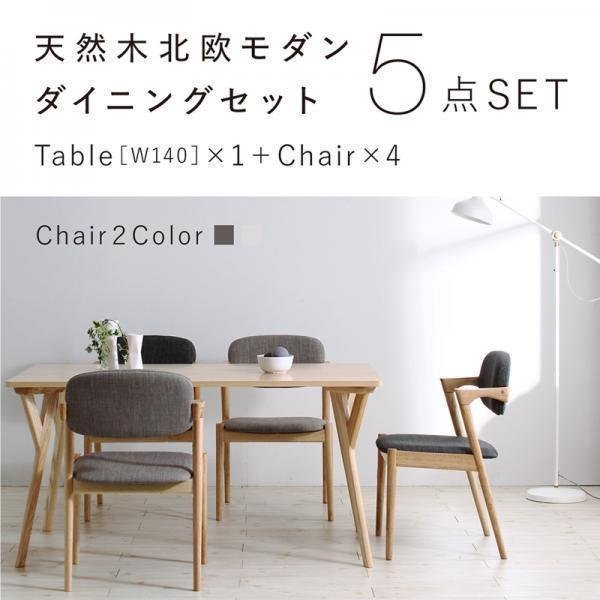 【4976】北欧ナチュラルモダンデザイン天然木ダイニングセット[Wors][ヴォルス] 5点セット(テーブル+チェアx4) W140(2