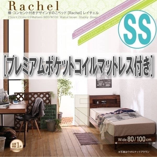 【0885】棚・コンセント付きデザインすのこベッド[Rachel][レイチェル]プレミアムポケットコイルマットレス付きSS[セミシングル](2