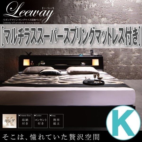 【3751】モダンデザイン・キングサイズ収納ベッド[Leeway][リーウェイ]マルチラススーパースプリングマットレス付き K[キング](2