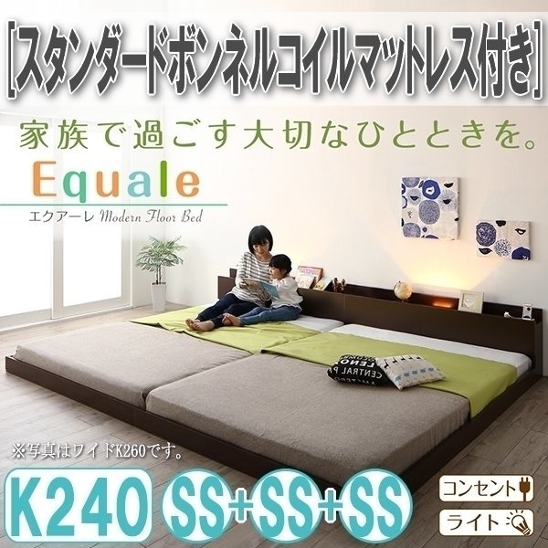 【3176】棚・コンセント・ライト付きフロア連結ベッド[Equale][エクアーレ]スタンダードボンネルコイルマットレス付き K240(SSx3)(2