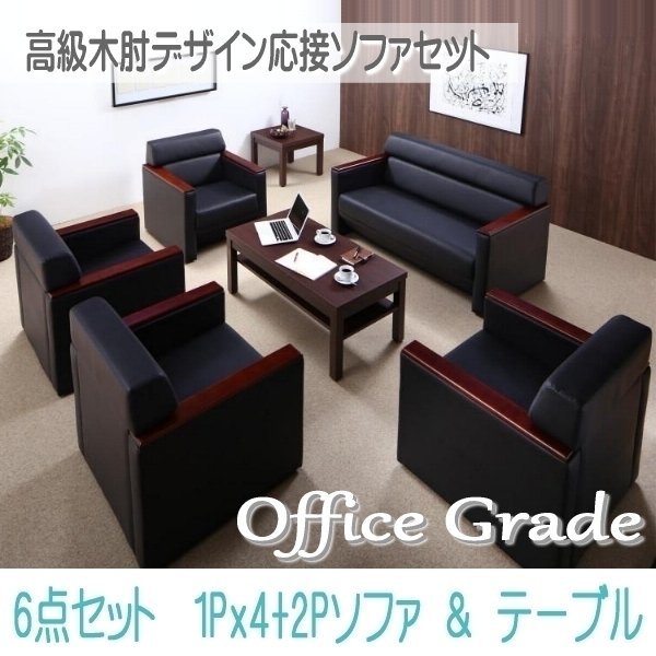 【0124】高級木肘デザイン応接ソファセット[Office Grade][オフィスグレード] ソファ5点＆テーブル 6点セット 1P×4+2P(2