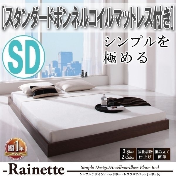 【3596】シンプルデザイン/ヘッドボードレスフロアベッド[Rainette][レネット]スタンダードボンネルコイルマットレス付き SD[セミダブル](2