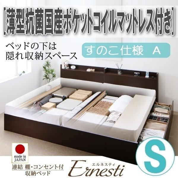 【3385】連結・収納ベッド[Ernesti][エルネスティ][すのこ仕様]薄型抗菌国産ポケットコイルマットレス付き S[シングル][A](2