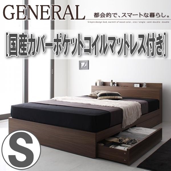【3894】棚・コンセント付き収納ベッド[General][ジェネラル]国産カバーポケットコイルマットレス付き S[シングル](2