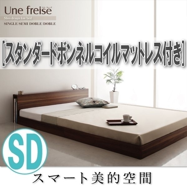 【3614】スリムヘッドボードフロアベッド[Une freise][ユヌフレーズ]スタンダードボンネルコイルマットレス付き SD[セミダブル](2